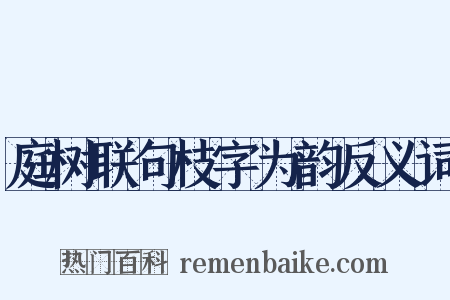 庭树联句枝字为韵反义词是什么意思的图片